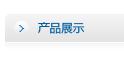 ��Ʒչʾ